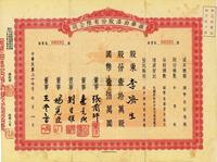 民国三十七年（1948年）振华油漆股份有限公司股票