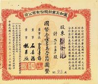 民国三十七年（1948年）万如工业社股份有限公司股票