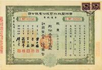 民国三十七年（1948年）商办闸北水电股份有限公司股票