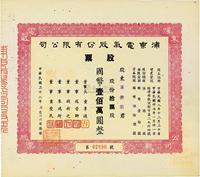 民国三十八年（1949年）浦东电气股份有限公司股票