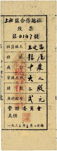 1932年（中央苏区兴国县）上社区合作总社股票