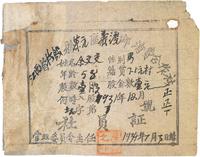 1934年江西省杨殷县茶元区义渡乡消费合作社入股社员证