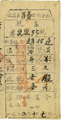 1934年（兴国县）文溪区消费合作社股票