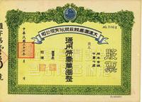 民国三十七年（1948年）大连汇昌钱庄股份有限公司股票通用币壹万圆