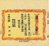 民国年（1949年）张市自来水公司职工合作社股票