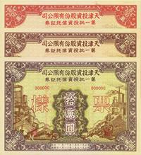 1951年天津投资股份有限公司第一批投资信托证券拾万圆、伍拾万圆、壹佰万圆票样共3枚全套