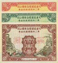 1952年天津投资股份有限公司第二批投资信托证券拾万圆、伍拾万圆、壹佰万圆样张共3枚全套