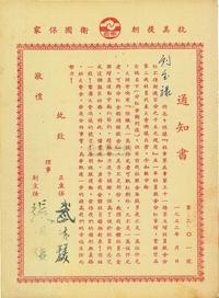 1952年天津市第六区消费合作社社员股金分红通知书