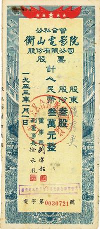 1953年公私合营（上海）衡山电影院股份有限公司股票