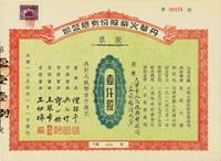 1954年丹华火柴股份有限公司股票