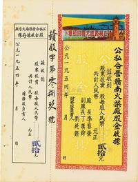 1954年公私合营赣南火柴厂股金收据