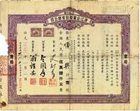 1954年公私合营·浙江企业股份有限公司股票