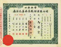 1954年公私合营·南洋兄弟烟草股份有限公司股票