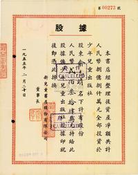 1955年新儿童书店股份有限公司股据