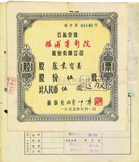 1955年公私合营（上海）杨浦电影院股份有限公司股票