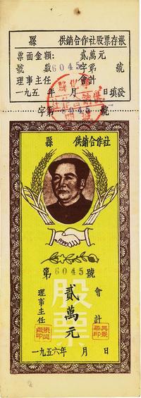 1956年（福建）宁化县供销合作社股票贰万元