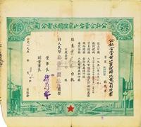 1956年公私合营台山蛮陂头水电公司股票