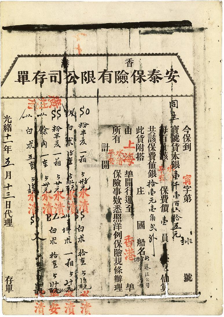 光绪十一年(1885年)香港安泰保险有限公司存单