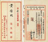 民国念壹年（1932年）香港爱群人寿保险有限公司保费收单