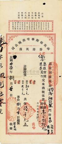 民国廿柒年（1938年）香港英商·南英修附毕啫燕梳公司（即保险公司）保单一张