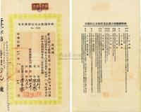 民国廿贰年（1933年）新宁铁路公司定期附款单