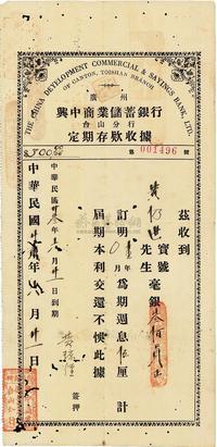 民国廿贰年（1933年）广州兴中商业储蓄银行台山分行定期存款收据