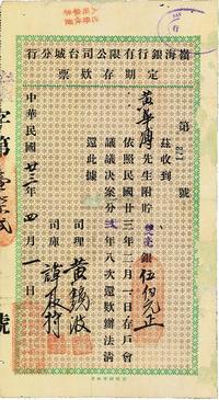 民国廿三年（1934年）岭海银行有限公司台城分行定期存款票