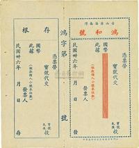 民国卅六年（1947年）台山广海南湾·鸿和号汇票