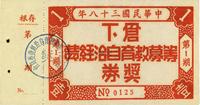 民国三十八年（1949年）下仓筹募教育自治经费奖券第1期