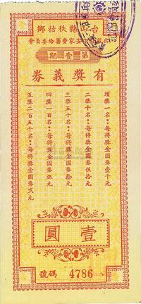 台山县秩祜乡兵役壮丁安家费筹给委员会（1949年）第壹期有奖义券壹圆