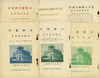 民国十八至十九年版（1929-30年）大陆银行行务资料共6册不同