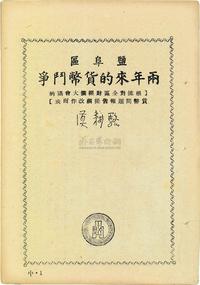 解放区史料文物：1943年版骆耕漠（新四军财政经济部副部长）编著《盐阜区两年来的货币斗争》一册