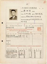 民国36年（1947年）中央银行行员履历书一份