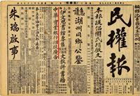 民国元年五月五日（1912.5.5）《民权报》一份