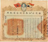 民国二年（1913年）拥护共和叁等纪念章执照