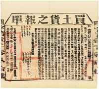 光绪三十一年（1905年）广西梧州海关·买土货之报单