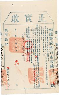 宣统元年（1909年）福建等处承宣布政使司·正实收