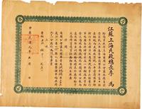 中华民国元年（1912年）江苏上海民政总长李（平书）颁发之商团公会毕业证书一张