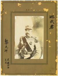 民国四年三月（1915年）黎元洪（时任中华民国副总统）亲笔签名之老照片一张