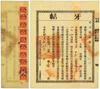 民国十八年（1929年）奉天财政厅（通化财政局）牙帖一张