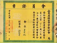 民国二十七年（1938年）山东省烟台市中医公会·会员证书一张