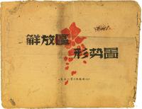 解放区史料文物：1945年盐阜行署文教处绘印《解放区形势图》油印本一册