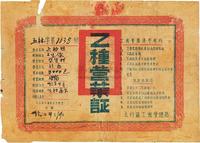 民国卅六年（1947年）太行区工商管理局·乙种营业证一张