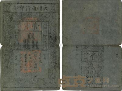 洪武年大明宝钞壹贯