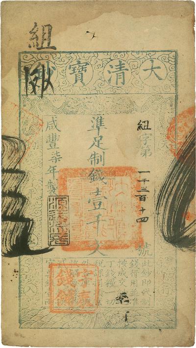 咸丰柒年（1857年）大清宝钞壹千文