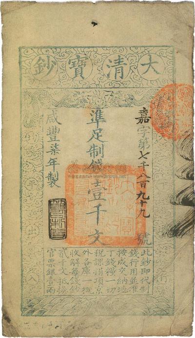 咸丰柒年（1857年）大清宝钞壹千文