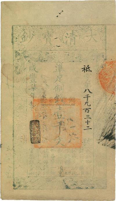 咸丰柒年（1857年）大清宝钞壹千文