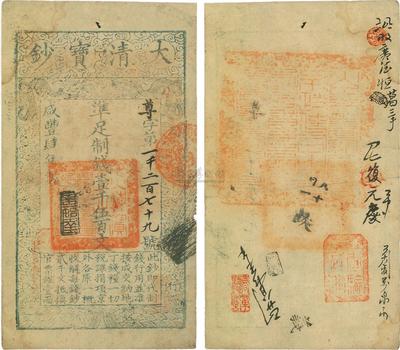 咸丰肆年（1854年）大清宝钞壹千伍百文