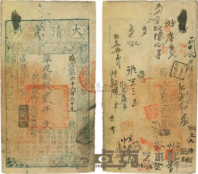 咸丰肆年(1854年)大清宝钞贰千文