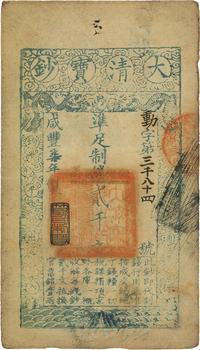 咸丰柒年（1857年）大清宝钞贰千文